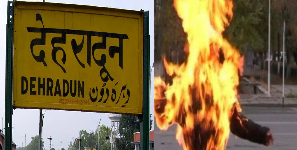देहरादून से सबसे बड़ी खबर, गोद में बच्चा लिए महिला ने खुद को लगाई आग, मचा हड़कंप!