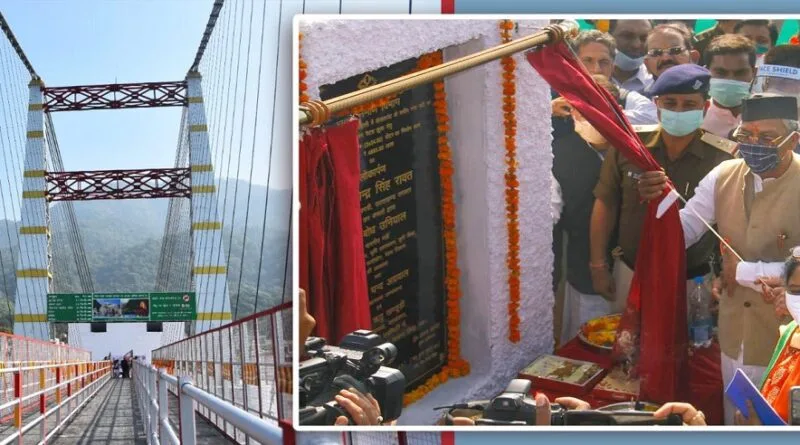 मुख्यमंत्री त्रिवेंद्र सिंह रावत ने टिहरी जिले के गंगा नदी पर मुनि की में 48.85 करोड़ लागत के 346 मीटर लंबे पैदल झूला जानकी सेतु का लोकार्पण किया।